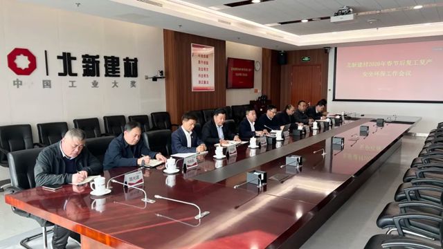 北新建材召开2026年春节后复工复产安全环保工作会议