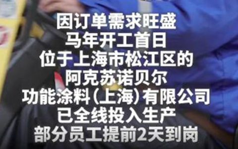 订单爆了！涂料巨头在华核心工厂全线投产，今年产销剑指15%增长