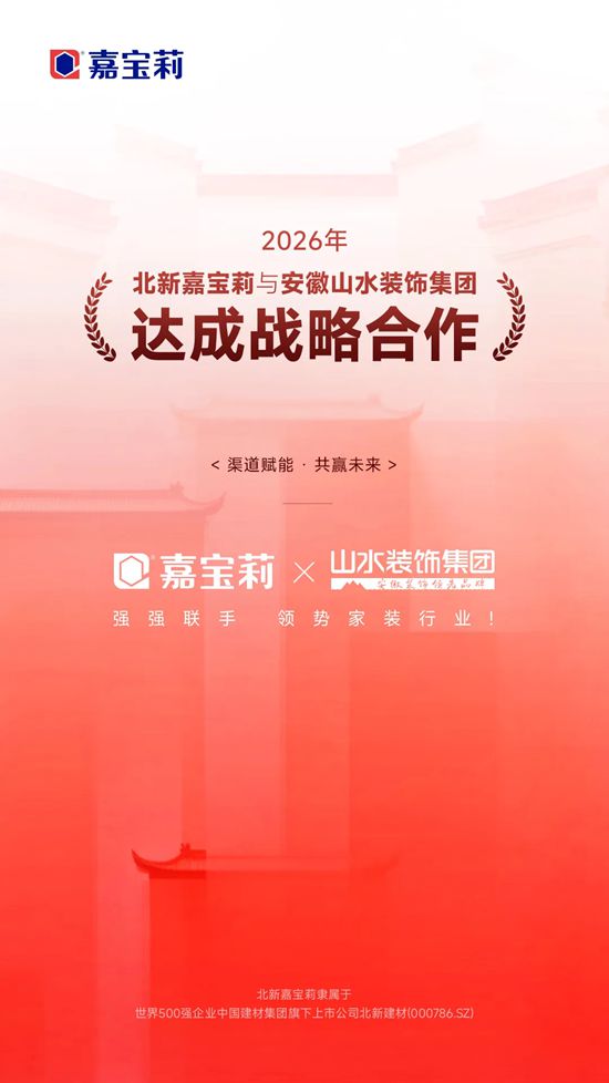 家装渠道开门红!嘉宝莉“牵手”安徽第一装企山水装饰