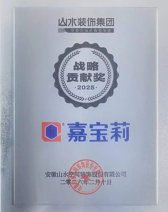 家装渠道开门红!嘉宝莉“牵手”安徽第一装企山水装饰