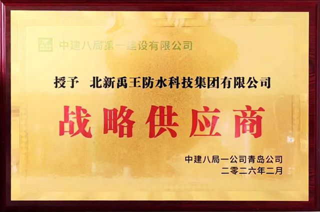 北新防水再获中建八局一公司青岛公司“战略供应商”