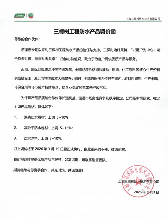 三棵树工程防水产品调价通知!