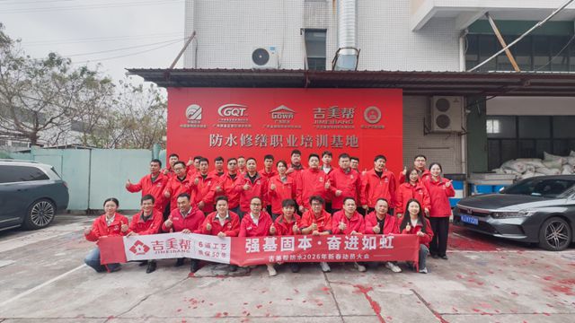 强基固本 奋进如虹——吉美帮防水2026年新春动员大会圆满举行