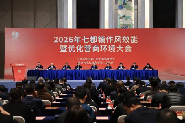 凯伦之声 | 2026年七都镇作风效能暨优化营商环境大会,钱林弟作交流发言