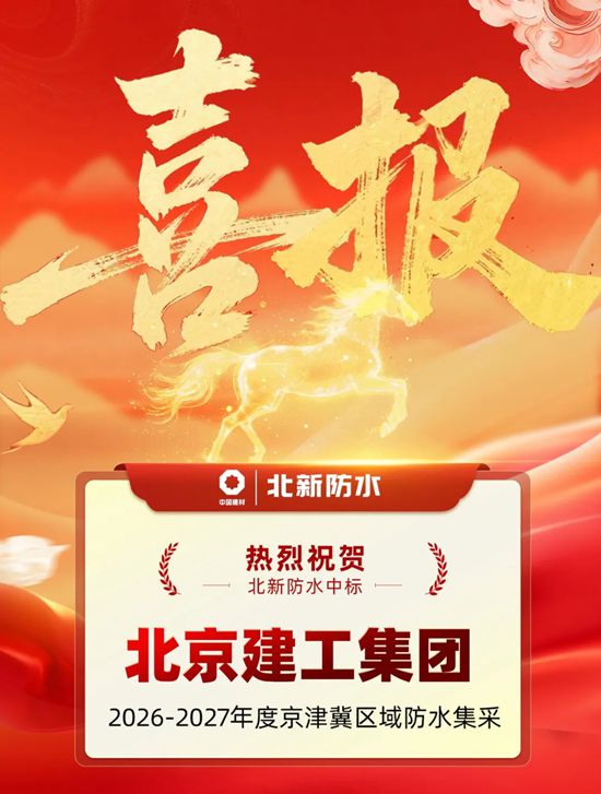 再获千亿级国企认可!北新防水中标北京建工集团2026-2027年度京津冀区域防水集采