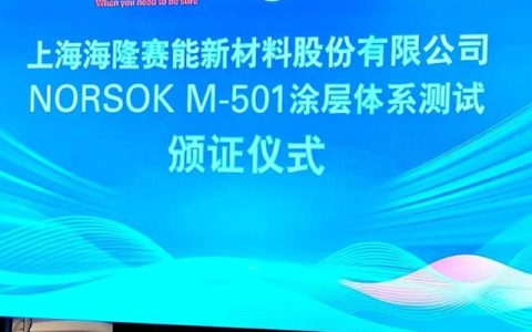 海隆赛能启动IPO，高端工业涂料“小巨人”走向台前