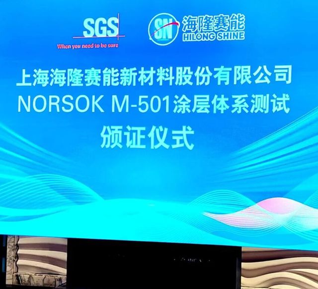海隆赛能启动IPO,高端工业涂料“小巨人”走向台前