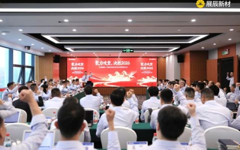 聚力攻坚 决胜2026 | 展辰新材中国区工业木器漆业务2026年营销启动大会圆满召开