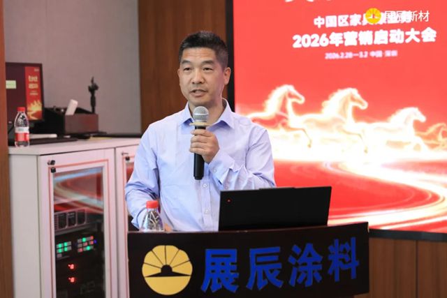 聚力攻坚 决胜2026 | 展辰新材中国区工业木器漆业务2026年营销启动大会圆满召开