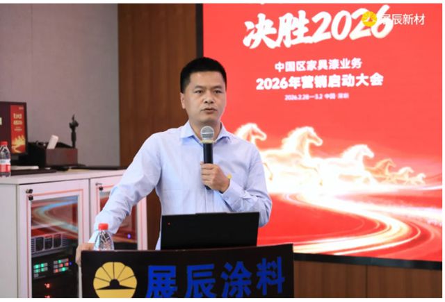 聚力攻坚 决胜2026 | 展辰新材中国区工业木器漆业务2026年营销启动大会圆满召开