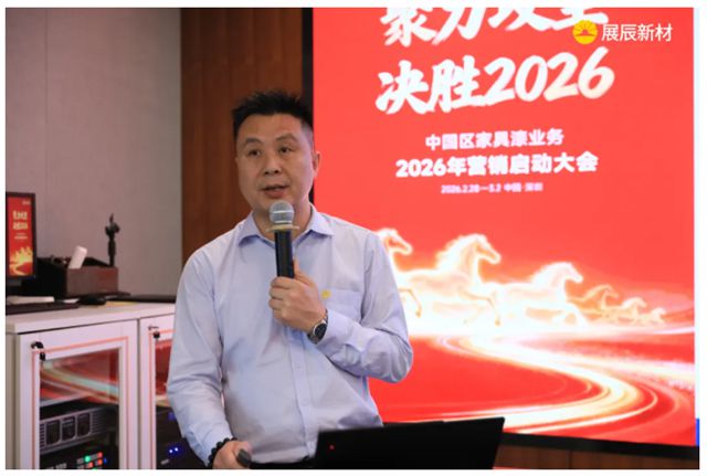 聚力攻坚 决胜2026 | 展辰新材中国区工业木器漆业务2026年营销启动大会圆满召开
