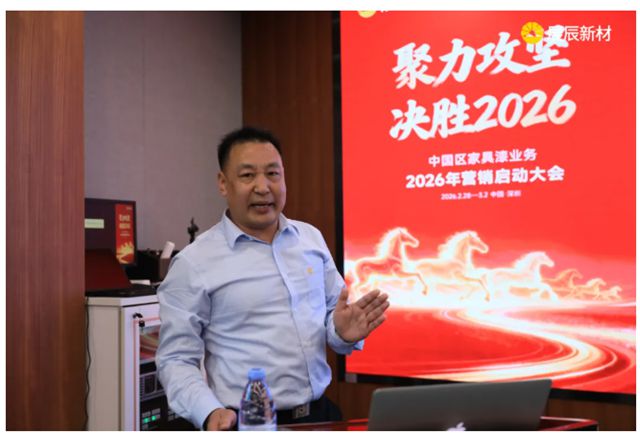 聚力攻坚 决胜2026 | 展辰新材中国区工业木器漆业务2026年营销启动大会圆满召开