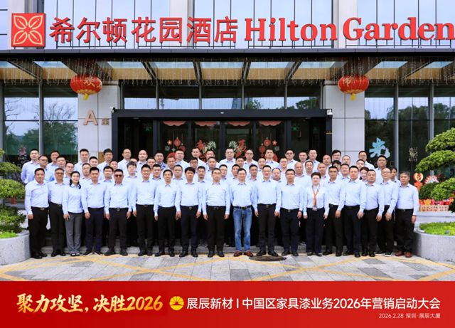 聚力攻坚 决胜2026 | 展辰新材中国区工业木器漆业务2026年营销启动大会圆满召开