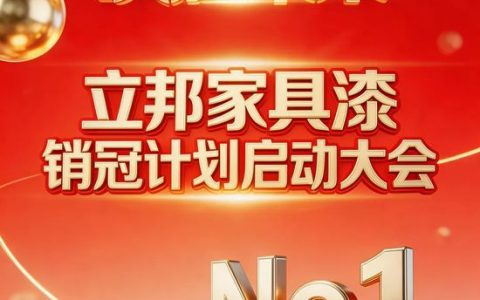 聚势赋能・决胜未来 | 2026 年立邦家具漆销冠计划启动大会圆满落幕