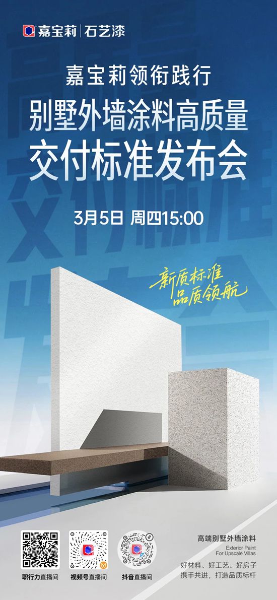 嘉宝莉|别墅外墙涂料高质量交付标准发布
