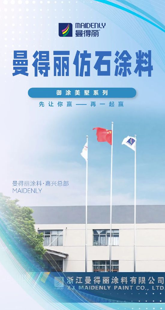 曼得丽仿石涂料:打造从 “经销商” 到 “合伙人” 的升级之路