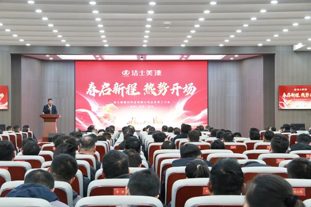 春启新程 热势开场--洁士美开年大会圆满举行
