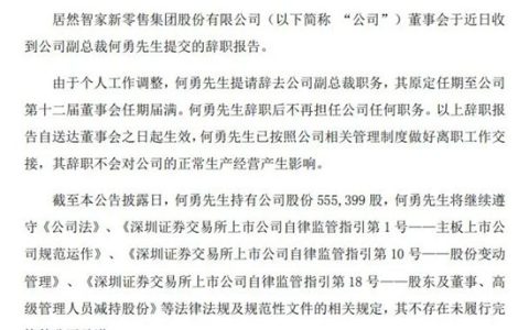 居然智家副总裁辞职