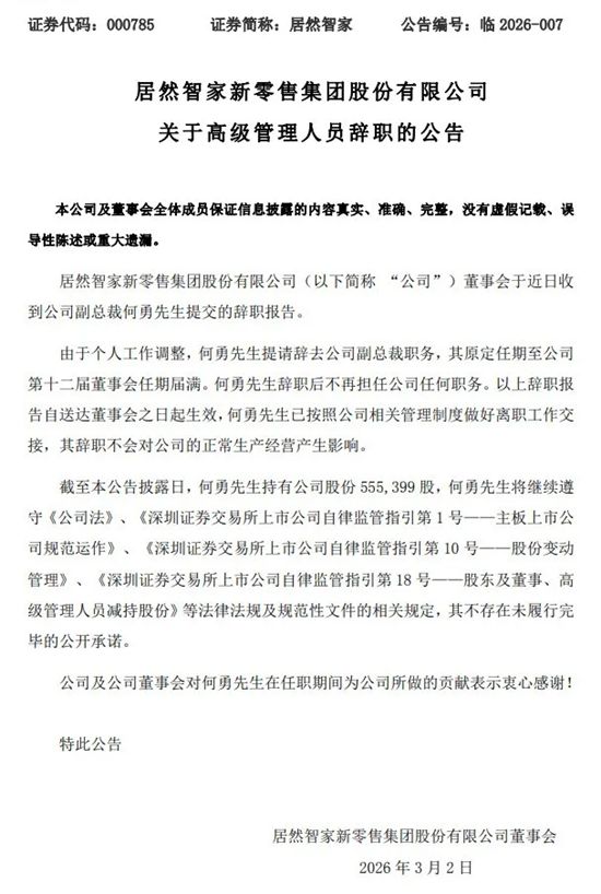 居然智家副总裁辞职