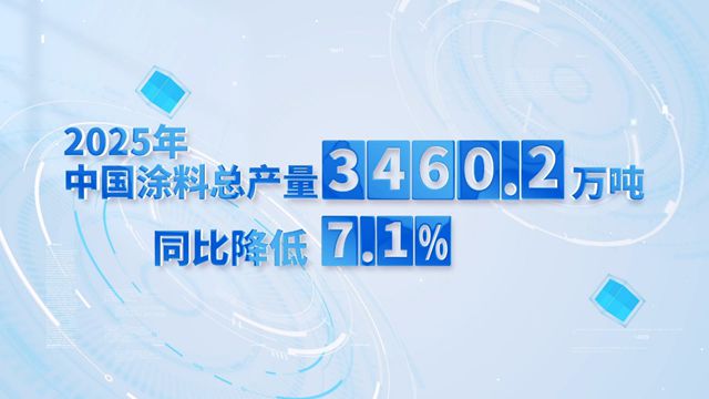 产销双降!2025中国涂料总产量下滑7.1%,未来到底要拼什么?