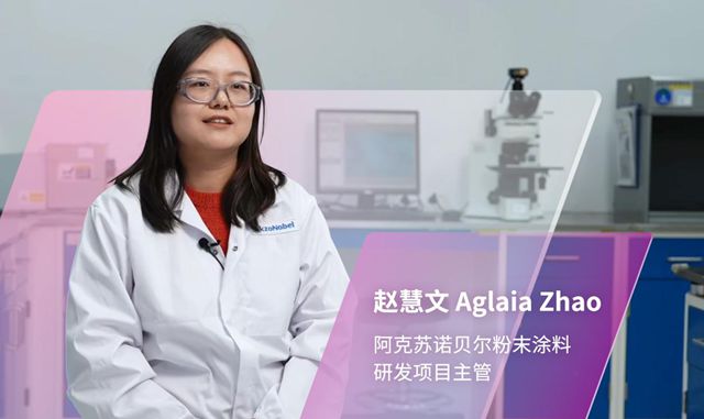 阿克苏诺贝尔的“研发女神”,竟是这位中国美女!