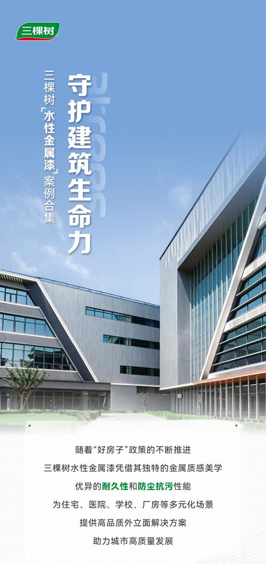 三棵树水性金属漆，为“好房子”披上“金属铠甲”