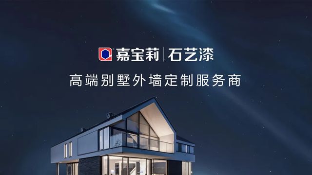 定义品质标杆,嘉宝莉石艺漆领衔践行高质量交付标准