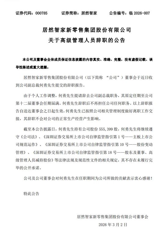 居然之家、皮阿诺、TOTO等四大家居企业高管变动
