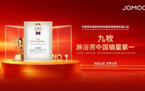 重磅！连续中国销量第一，九牧淋浴房做对了什么？