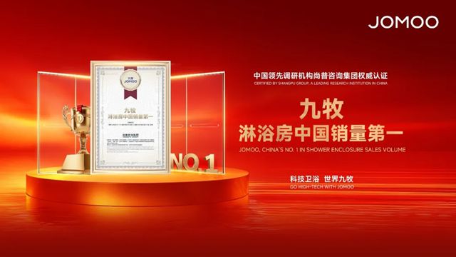 重磅！连续中国销量第一，九牧淋浴房做对了什么？