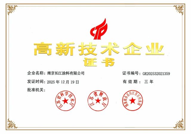 创新实力再获认可！长江涂料成功通过国家高新技术企业复审