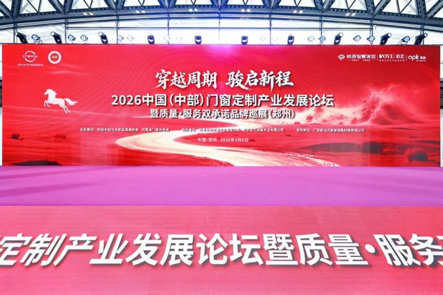 展辰新材荣获“2026全国门窗及定制家居产业链质量·服务双承诺品牌”