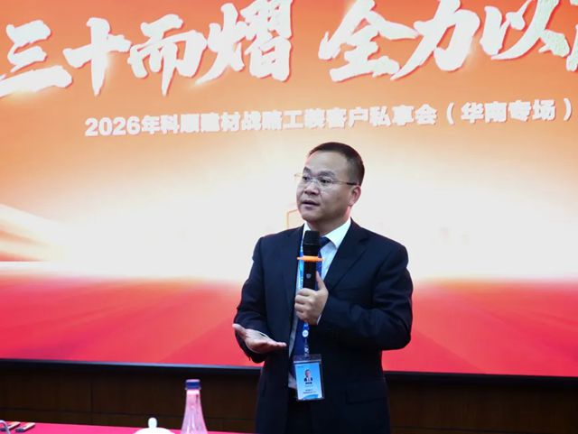 三十而熠 全力以赢 | 科顺建材战略工装客户私享会华南专场圆满举行