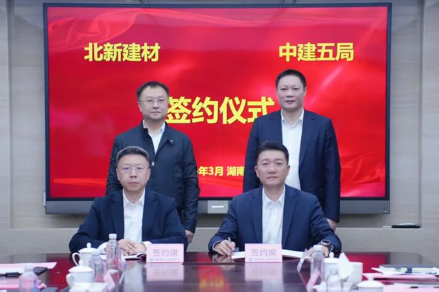 北新建材与中建五局总承包公司签订战略合作协议