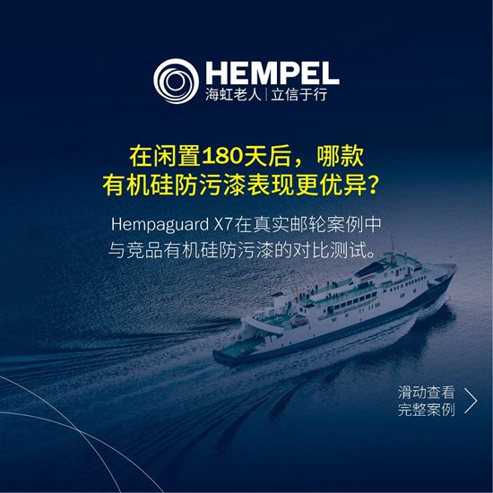 180天停航,直接对比。海虹老人Hempaguard X7获胜。