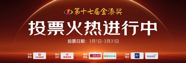第十七届金漆奖票选倒计时!“涂料奥斯卡”的最终悬念,等你揭晓