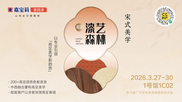 2026首秀| 嘉宝莉「漆艺森林•高定」主题展即将亮相广州定制家居展