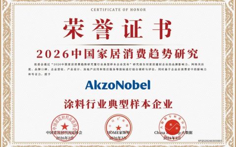 双奖傍身，五载领航！多乐士再获2026中国家居消费市场认可