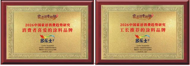 双奖傍身,五载领航!多乐士再获2026中国家居消费市场认可