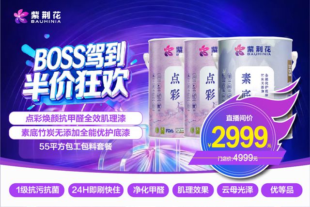 BOSS亲自下场发福利？紫荆花这场直播，把“新零售”玩明白了！