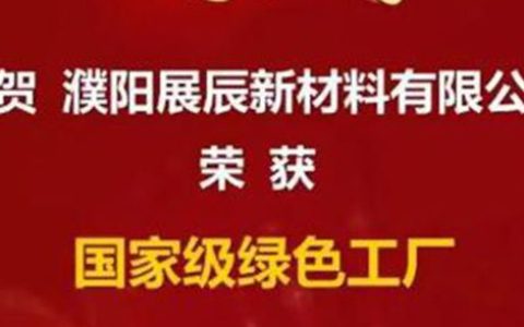 涂料界再添“国家级绿色工厂”！展辰靠什么拿下这块“国字号”招牌