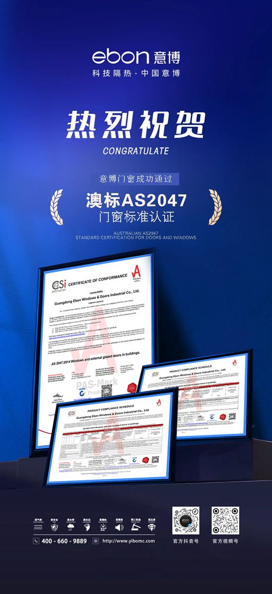 意博门窗成功通过澳标认证,彰显硬核实力