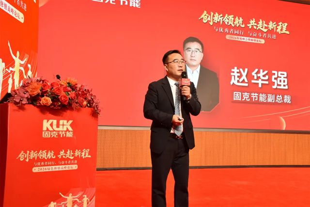 创新领航・共赴新程 | 固克节能 2026 绿色修缮高峰论坛隆重召开!