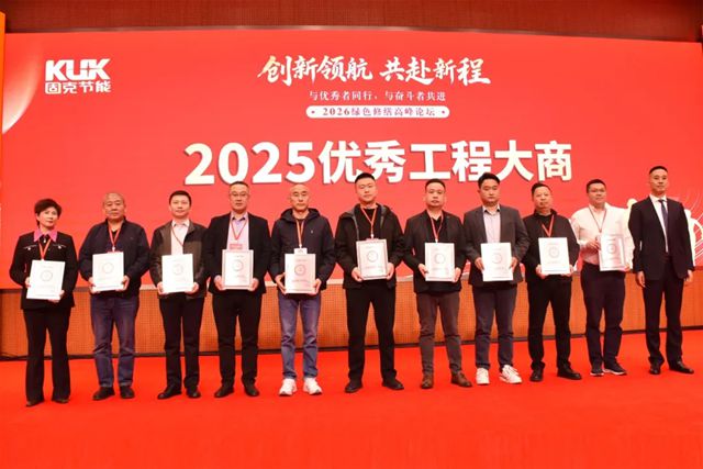 创新领航・共赴新程 | 固克节能 2026 绿色修缮高峰论坛隆重召开!