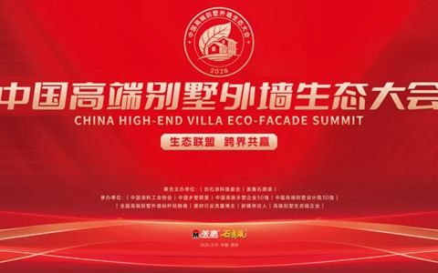 中国高端别墅外墙生态大会倒计时3天！生态联盟，跨界共赢