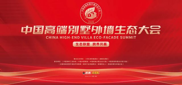 中国高端别墅外墙生态大会倒计时3天！生态联盟，跨界共赢