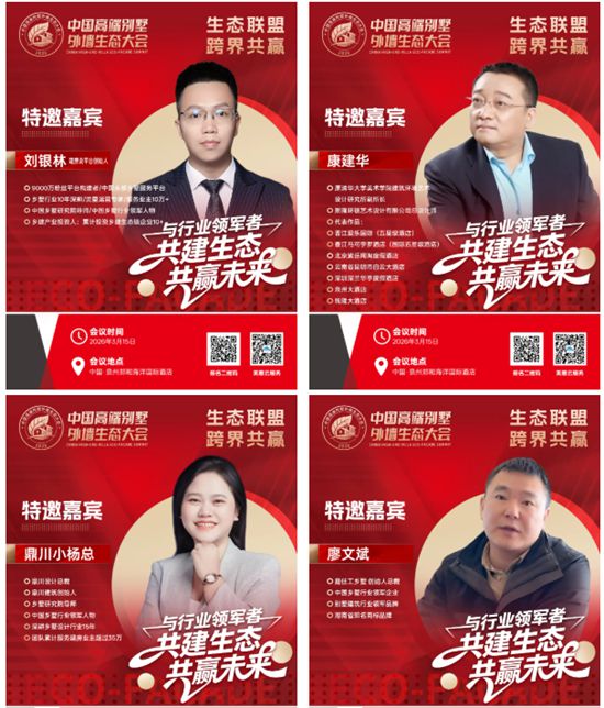 中国高端别墅外墙生态大会倒计时3天！生态联盟，跨界共赢