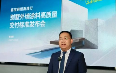嘉宝莉领衔践行，行业首个别墅外墙涂料高质量交付标准落地！
