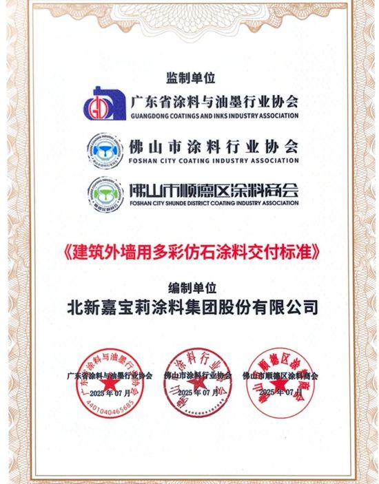 嘉宝莉领衔践行,行业首个别墅外墙涂料高质量交付标准落地!