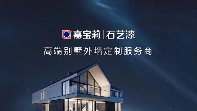 嘉宝莉领衔践行,行业首个别墅外墙涂料高质量交付标准落地!